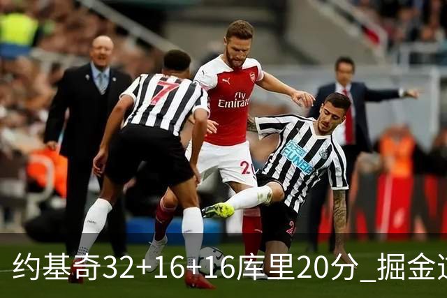 约基奇32+16+16库里20分 掘金逆转勇士3连胜